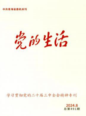 青海党的生活期刊